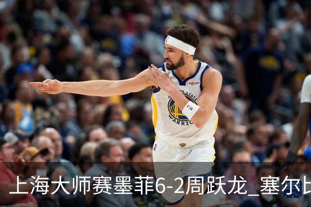 上海大师赛墨菲6-2周跃龙 塞尔比4连鞭逆转庞俊旭