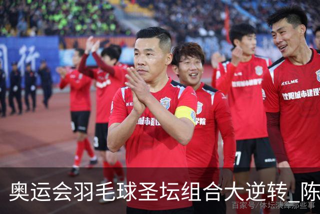 奥运会羽毛球圣坛组合大逆转 陈雨菲2-1赢开门红
