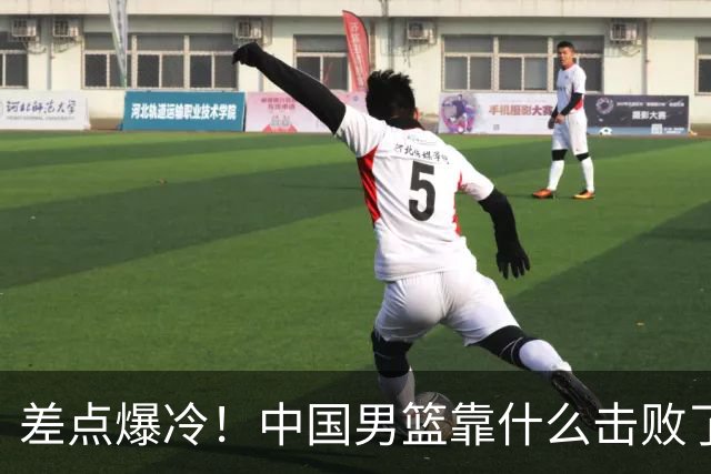 差点爆冷！中国男篮靠什么击败了沙特？球迷喷的最凶之人立大功！