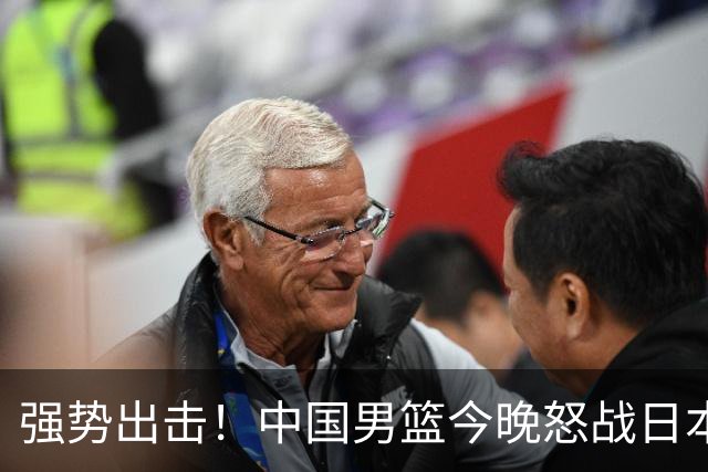 强势出击！中国男篮今晚怒战日本，郭士强仅剩9名徒弟！