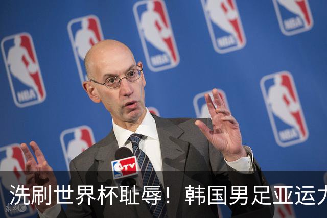 洗刷世界杯耻辱！韩国男足亚运力争四连冠 女足目标决赛