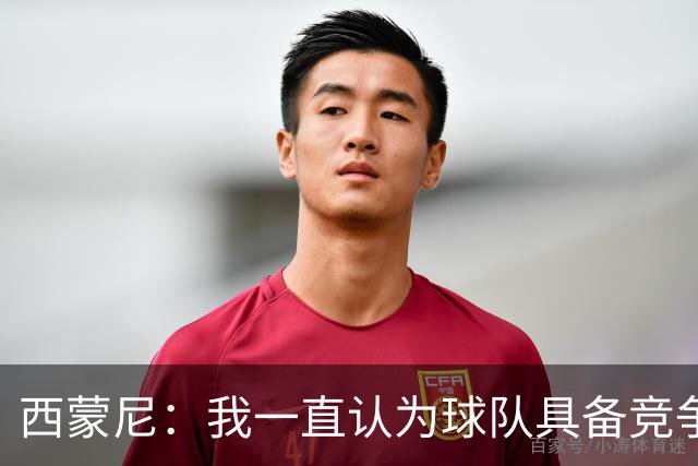 西蒙尼：我一直认为球队具备竞争力 马德里德比是完全不同的比赛
